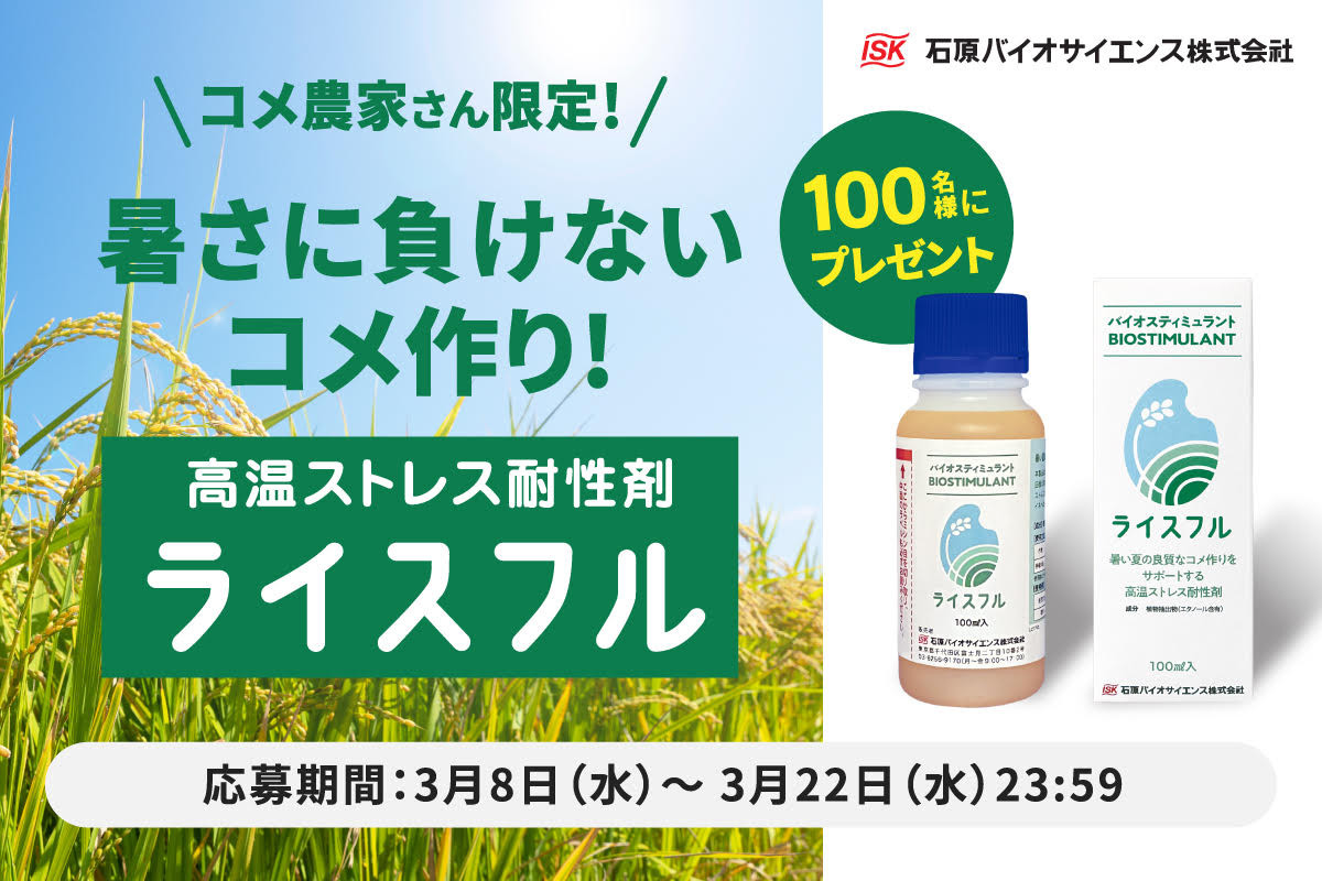 コメ農家さん限定！発売前の新商品「ライスフル」100㎖×2本を